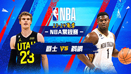2024年01月24日 NBA常规赛 爵士vs鹈鹕 全场录像回放