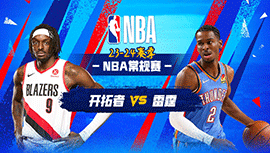 2024年01月24日 NBA常规赛 开拓者vs雷霆 全场录像回放