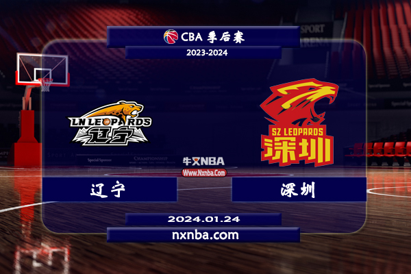 2024年01月24日CBA常规赛 辽宁vs深圳直播比赛前瞻分析