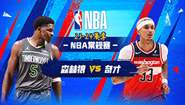 2024年01月25日 NBA常规赛 森林狼vs奇才 全场录像回放