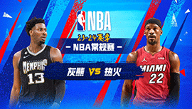 2024年01月25日 NBA常规赛 灰熊vs热火 全场录像回放