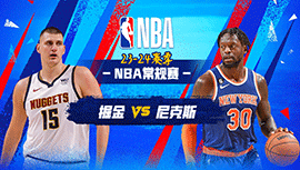 2024年01月26日 NBA常规赛 掘金vs尼克斯 全场录像回放