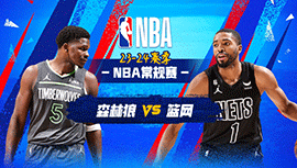 2024年01月26日 NBA常规赛 森林狼vs篮网 全场录像回放