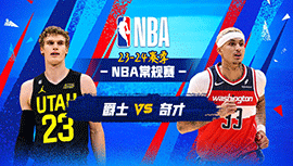 2024年01月26日 NBA常规赛 爵士vs奇才 全场录像回放
