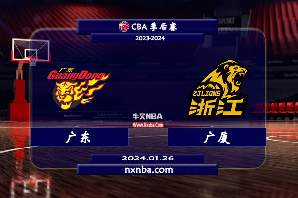 2024年01月26日CBA常规赛 广东vs广厦直播比赛前瞻分析