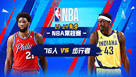 2024年01月26日 NBA常规赛 76人vs步行者 全场录像回放