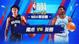 2024年01月27日 NBA常规赛 魔术vs灰熊 全场录像回放