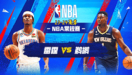 2024年01月27日 NBA常规赛 雷霆vs鹈鹕 全场录像回放