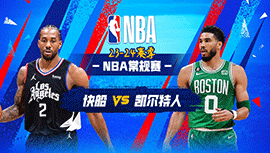 2024年01月28日 NBA常规赛 快船vs凯尔特人 全场录像回放