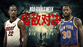 2024年01月28日 NBA常规赛 热火vs尼克斯 全场录像回放