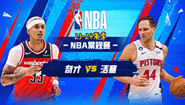 2024年01月28日 NBA常规赛 奇才vs活塞 全场录像回放