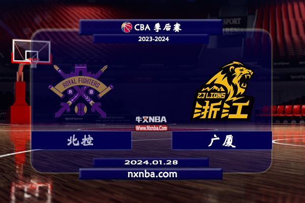 2024年01月28日CBA常规赛 北控vs广厦直播比赛前瞻分析