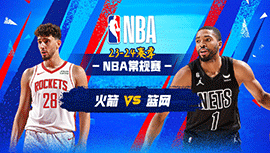 2024年01月28日 NBA常规赛 火箭vs篮网 全场录像回放