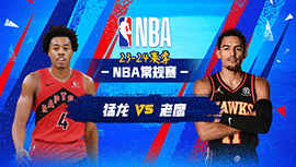 2024年01月29日 NBA常规赛 猛龙vs老鹰 全场录像回放