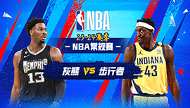 2024年01月29日 NBA常规赛 灰熊vs步行者 全场录像回放