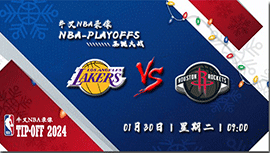 2024年01月30日NBA常规赛 湖人vs火箭直播比赛前瞻分析