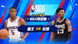2024年01月30日 NBA常规赛 国王vs灰熊 全场录像回放