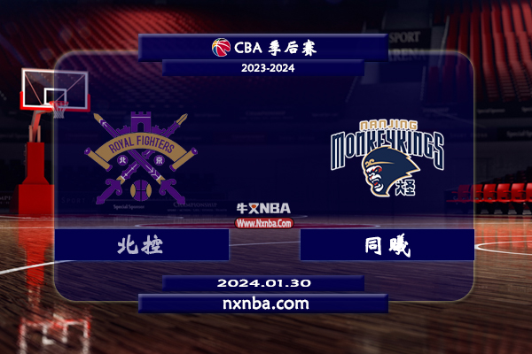 01月30日CBA常规赛 同曦vs北控直播比赛前瞻分析