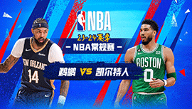 2024年01月30日 NBA常规赛 鹈鹕vs凯尔特人 全场录像回放