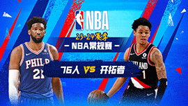 2024年01月30日 NBA常规赛 76人vs开拓者 全场录像回放