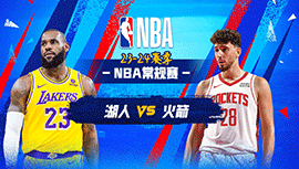 2024年01月30日 NBA常规赛 湖人vs火箭 全场录像回放
