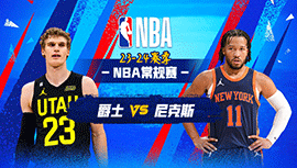 2024年01月31日 NBA常规赛 爵士vs尼克斯 全场录像回放