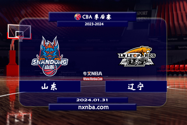 2024年01月31日CBA常规赛 山东vs辽宁直播比赛前瞻分析