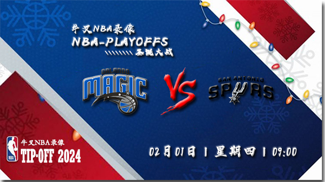 2024年02月01日NBA常规赛 魔术vs马刺直播比赛前瞻分析
