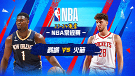 2024年02月01日 NBA常规赛 鹈鹕vs火箭 全场录像回放