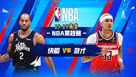 2024年02月01日 NBA常规赛 快船vs奇才 全场录像回放