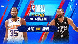 2024年02月01日 NBA常规赛 太阳vs篮网 全场录像回放