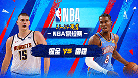 2024年02月01日 NBA常规赛 掘金vs雷霆 全场录像回放