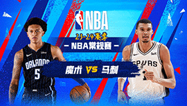 2024年02月01日 NBA常规赛 魔术vs马刺 全场录像回放