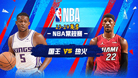 2024年02月01日 NBA常规赛 国王vs热火 全场录像回放