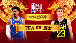 2024年02月02日 NBA常规赛 76人vs爵士 全场录像回放