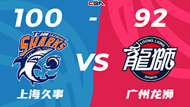 CBA简报:上海100-92击败广州 王哲林25+8 崔永熙15分