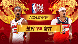 2024年02月03日 NBA常规赛 热火vs奇才 全场录像回放