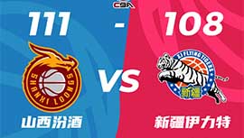 CBA简报:山西111-108逆转新疆 原帅26+7 齐麟31分