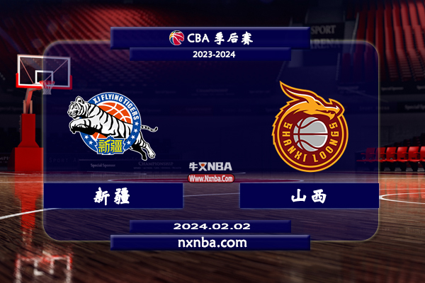 2024年02月02日CBA常规赛 新疆vs山西直播比赛前瞻分析