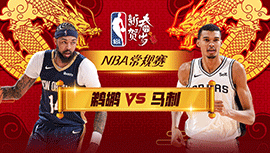 2024年02月03日 NBA常规赛 鹈鹕vs马刺 全场录像回放