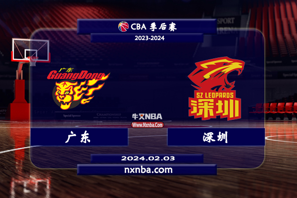 2024年02月03日CBA常规赛 广东vs深圳直播比赛前瞻分析