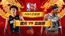 2024年02月03日 NBA常规赛 魔术vs森林狼 全场录像回放