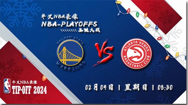 2024年02月04日NBA常规赛 勇士vs老鹰直播比赛前瞻分析