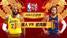 2024年02月04日 NBA常规赛 湖人vs尼克斯 全场录像回放