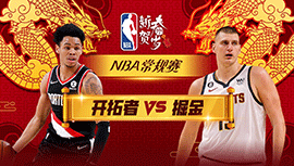 2024年02月05日 NBA常规赛 开拓者vs掘金 全场录像回放