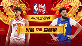 2024年02月05日 NBA常规赛 火箭vs森林狼 全场录像回放