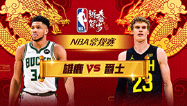 2024年02月05日 NBA常规赛 雄鹿vs爵士 全场录像回放
