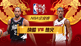 2024年02月05日 NBA常规赛 快船vs热火 全场录像回放
