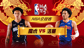 2024年02月05日 NBA常规赛 魔术vs活塞 全场录像回放