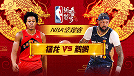 2024年02月06日 NBA常规赛 猛龙vs鹈鹕 全场录像回放